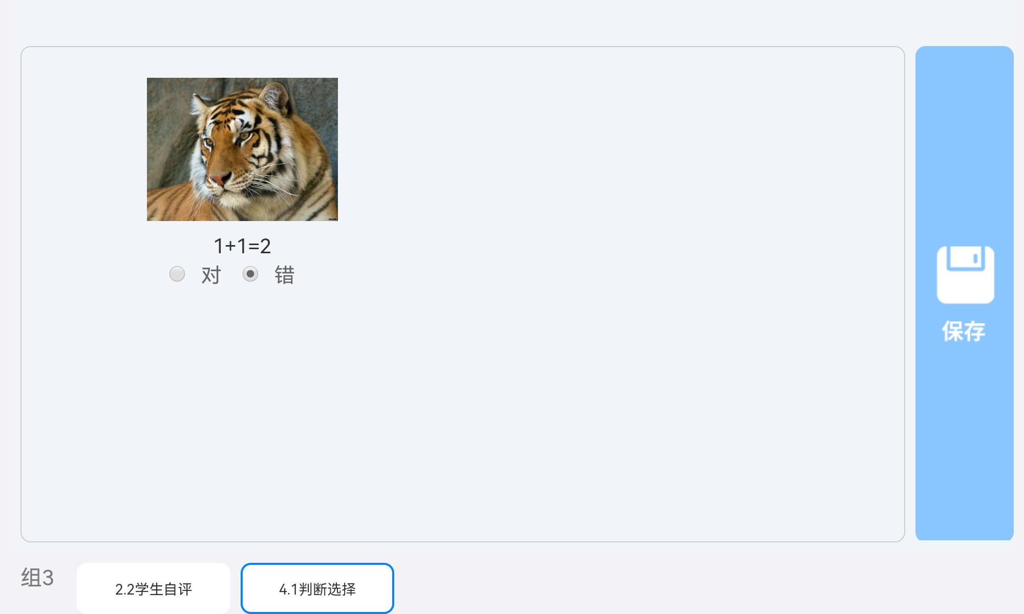 学生端效果（判断）