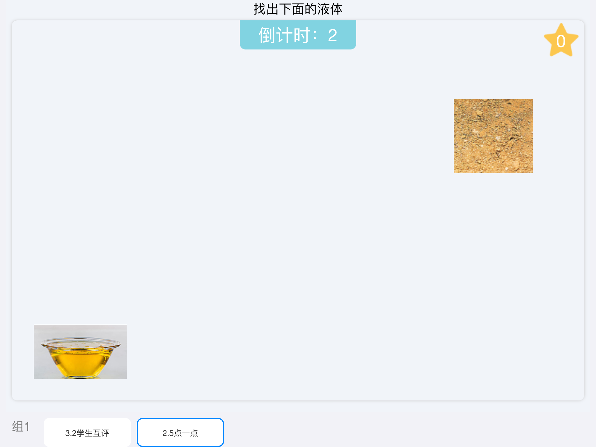 学生端效果（点一点）